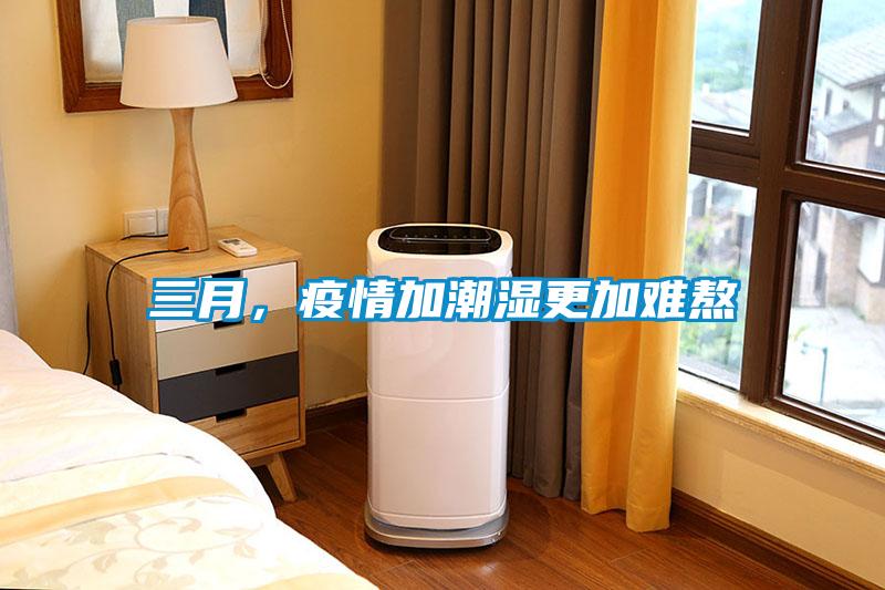 三月，疫情加潮濕更加難熬