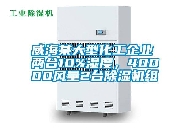 威海某大型化工企業(yè)兩臺(tái)10%濕度，40000風(fēng)量2臺(tái)除濕機(jī)組