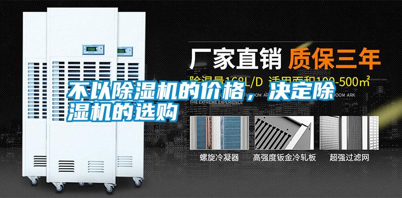 不以除濕機(jī)的價(jià)格，決定除濕機(jī)的選購(gòu)