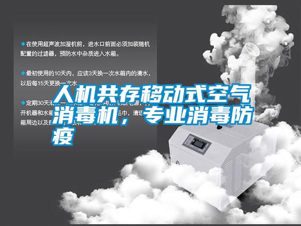 人機(jī)共存移動(dòng)式空氣消毒機(jī)，專業(yè)消毒防疫