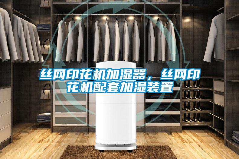 絲網(wǎng)印花機(jī)加濕器，絲網(wǎng)印花機(jī)配套加濕裝置