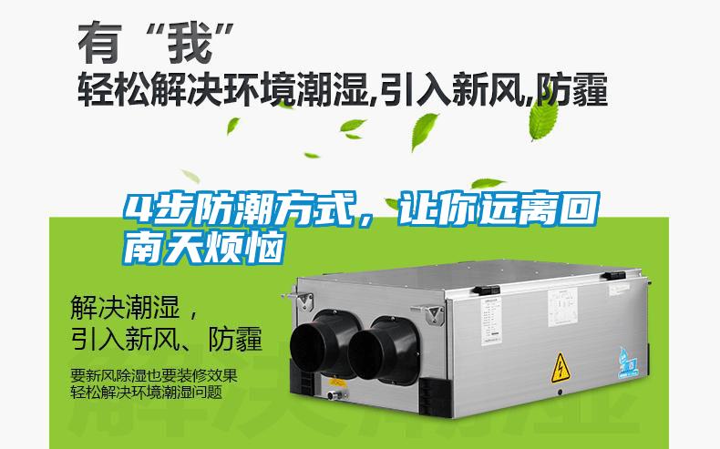 4步防潮方式，讓你遠(yuǎn)離回南天煩惱