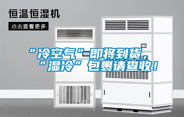 “冷空氣”即將到貨，“濕冷”包裹請查收！