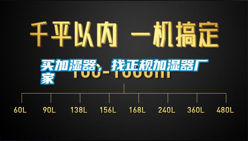買加濕器，找正規(guī)加濕器廠家