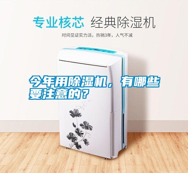 今年用除濕機(jī)，有哪些要注意的？