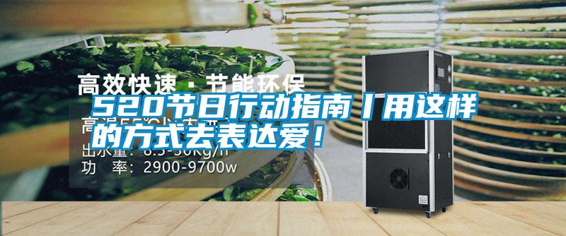 520節(jié)日行動指南丨用這樣的方式去表達愛!