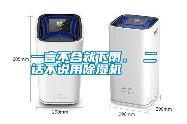 一言不合就下雨， 二話不說用除濕機(jī)
