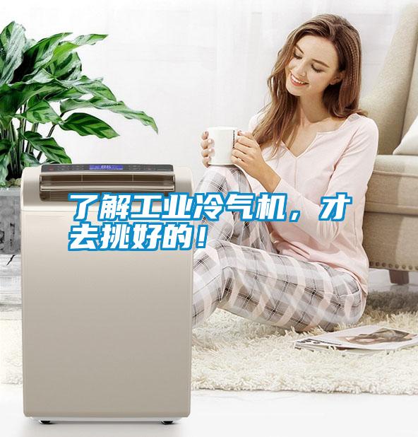 了解工業(yè)冷氣機(jī)，才去挑好的！