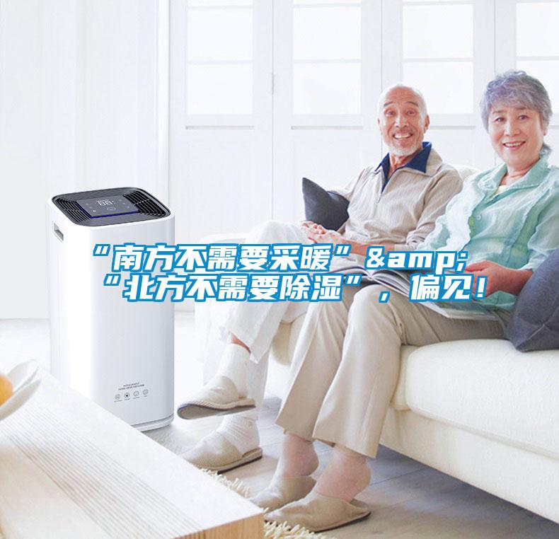 “南方不需要采暖”&“北方不需要除濕”，偏見！