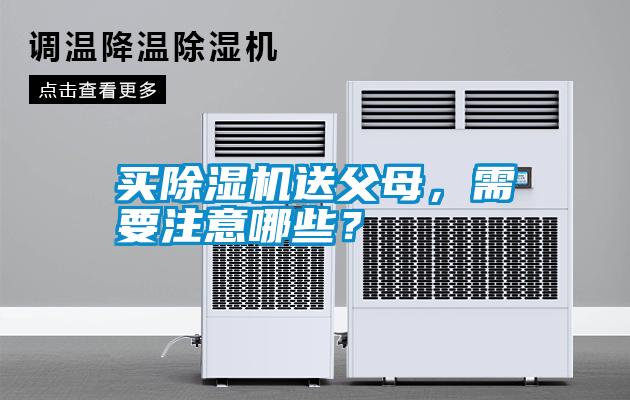 買除濕機送父母，需要注意哪些？