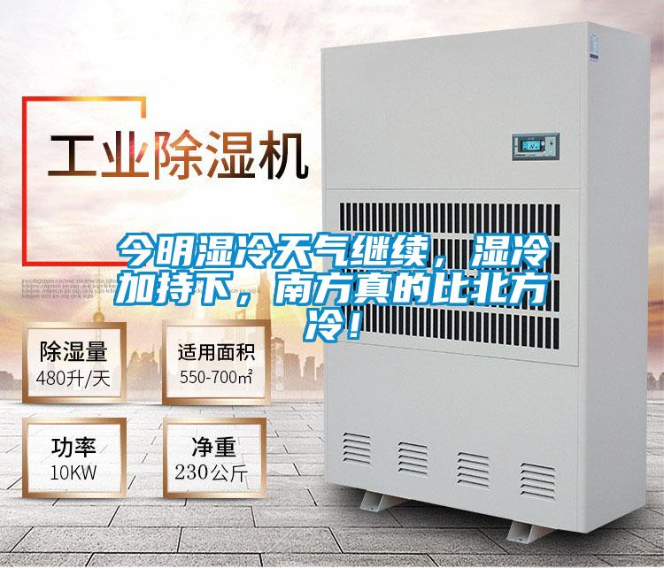 今明濕冷天氣繼續(xù)，濕冷加持下，南方真的比北方冷！