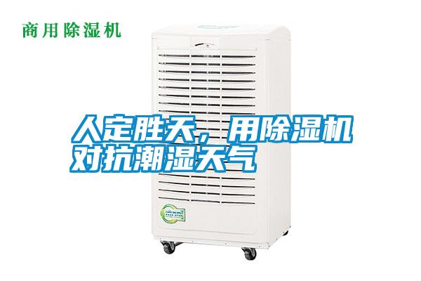 人定勝天，用除濕機(jī)對(duì)抗潮濕天氣