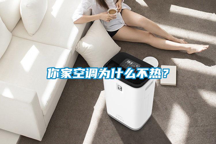 你家空調(diào)為什么不熱？