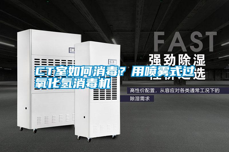 CT室如何消毒？用噴霧式過氧化氫消毒機(jī)