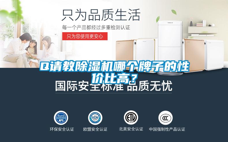Q請教除濕機哪個牌子的性價比高？