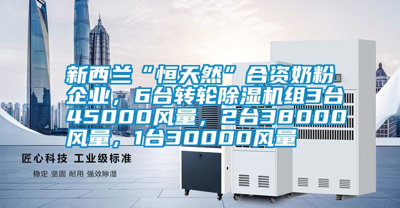 新西蘭“恒天然”合資奶粉企業(yè)，6臺(tái)轉(zhuǎn)輪除濕機(jī)組3臺(tái)45000風(fēng)量，2臺(tái)38000風(fēng)量，1臺(tái)30000風(fēng)量