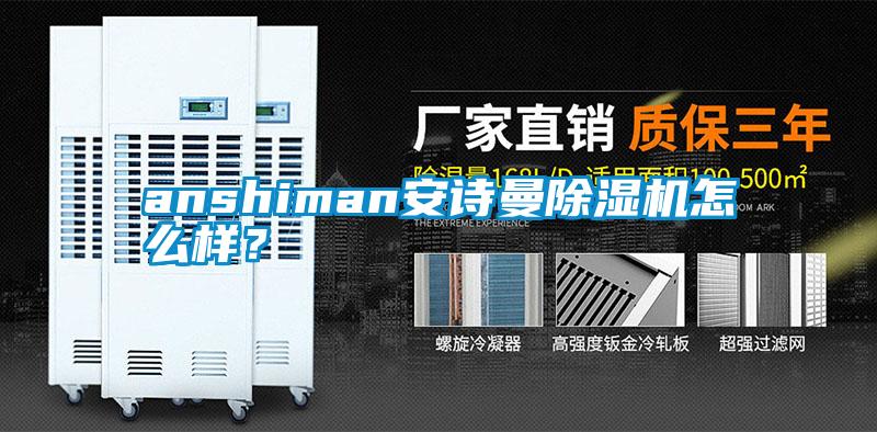 anshiman安詩(shī)曼除濕機(jī)怎么樣？