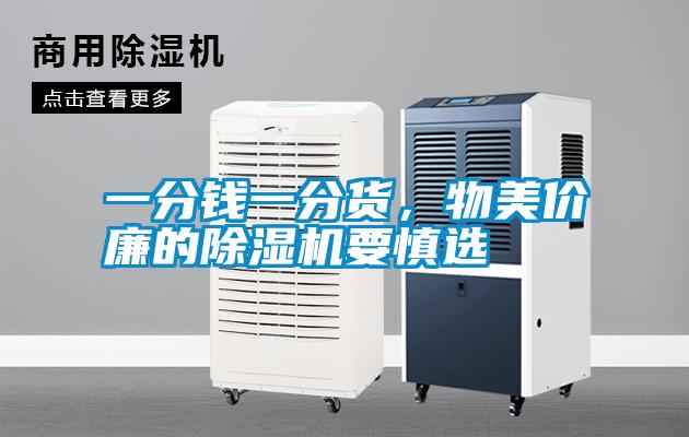 一分錢一分貨，物美價廉的除濕機要慎選
