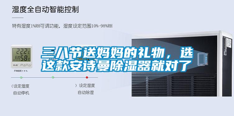 三八節(jié)送媽媽的禮物，選這款安詩曼除濕器就對了