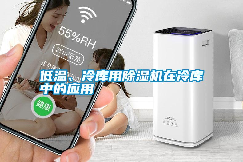 低溫、冷庫用除濕機在冷庫中的應用