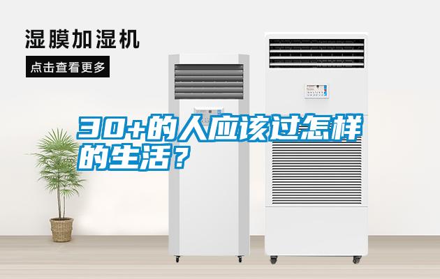 30+的人應(yīng)該過(guò)怎樣的生活？