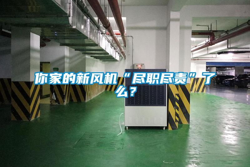 你家的新風(fēng)機(jī)“盡職盡責(zé)”了么？