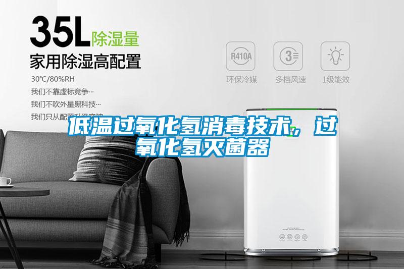 低溫過氧化氫消毒技術(shù)，過氧化氫滅菌器