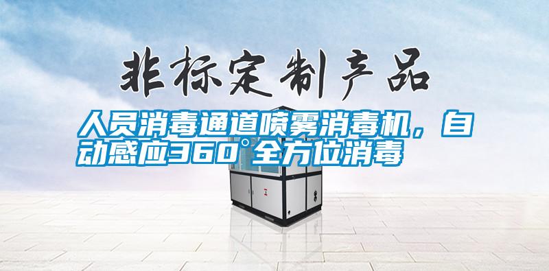 人員消毒通道噴霧消毒機(jī)，自動(dòng)感應(yīng)360°全方位消毒