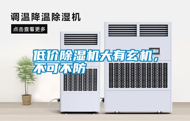 低價(jià)除濕機(jī)大有玄機(jī)，不可不防