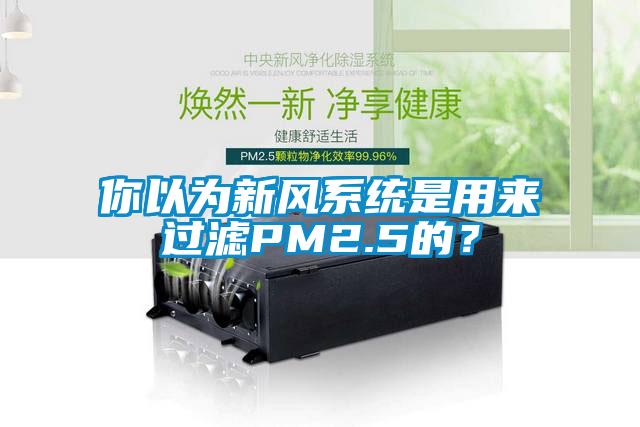 你以為新風(fēng)系統(tǒng)是用來(lái)過(guò)濾PM2.5的？