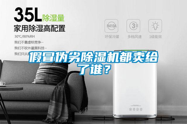 假冒偽劣除濕機(jī)都賣給了誰？
