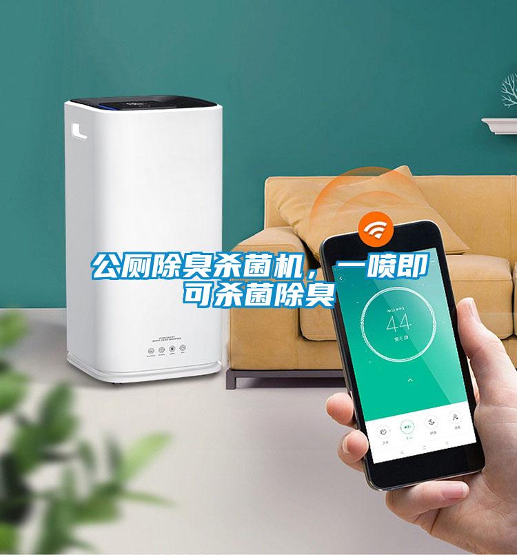 公廁除臭殺菌機(jī)，一噴即可殺菌除臭