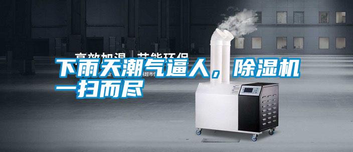 下雨天潮氣逼人，除濕機(jī)一掃而盡