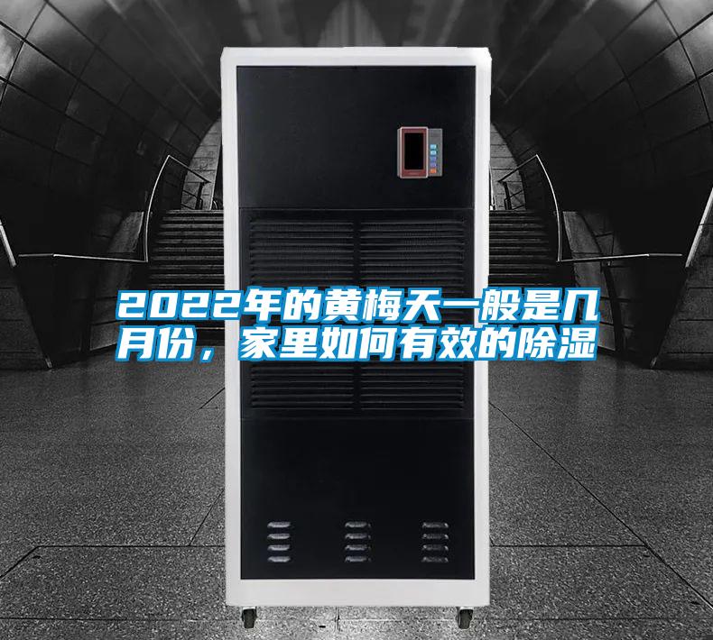 2022年的黃梅天一般是幾月份，家里如何有效的除濕