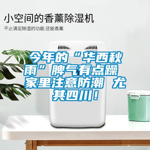 今年的“華西秋雨”脾氣有點(diǎn)躁 家里注意防潮 尤其四川！