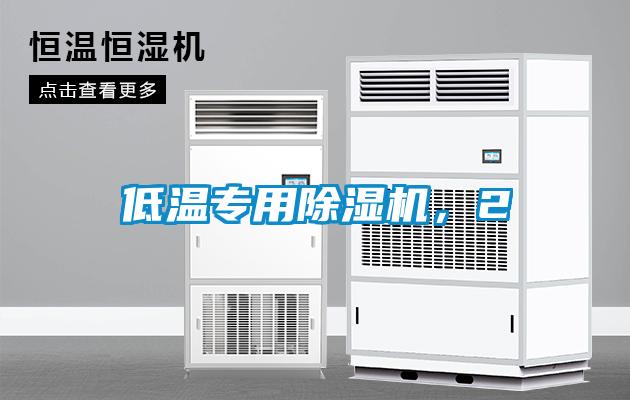 低溫專用除濕機(jī)，2