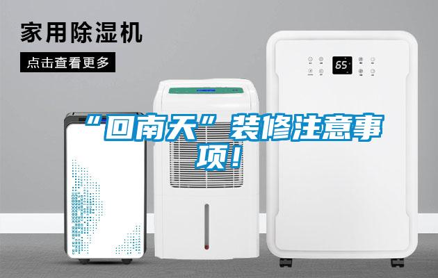 “回南天”裝修注意事項！