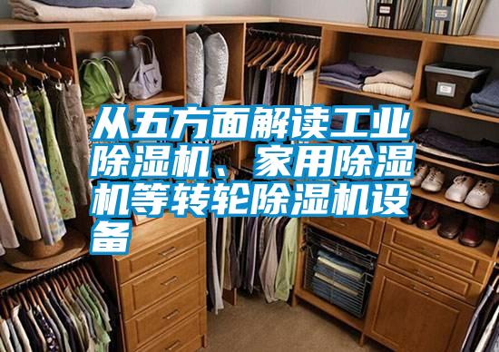 從五方面解讀工業(yè)除濕機、家用除濕機等轉(zhuǎn)輪除濕機設(shè)備