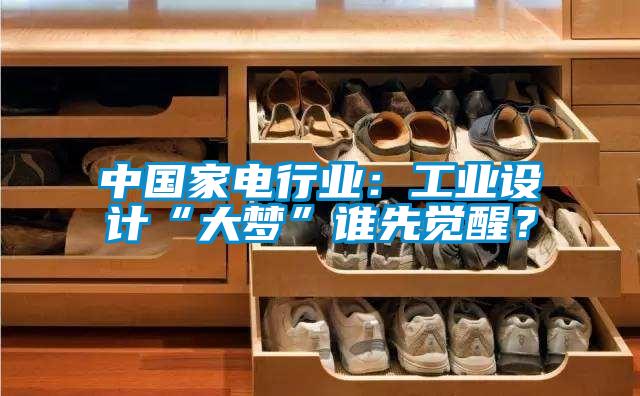中國(guó)家電行業(yè)：工業(yè)設(shè)計(jì)“大夢(mèng)”誰(shuí)先覺(jué)醒？