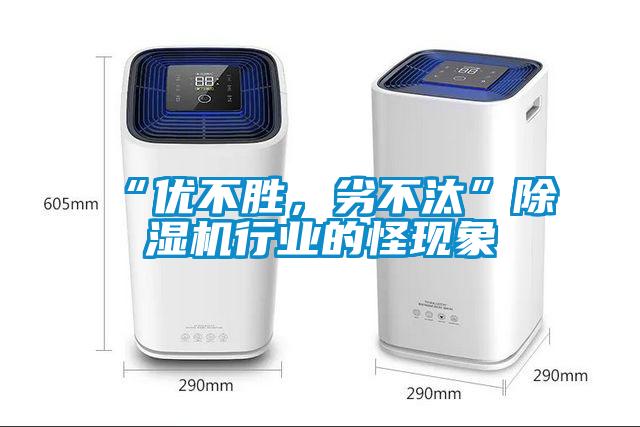 “優(yōu)不勝，劣不汰”除濕機行業(yè)的怪現(xiàn)象
