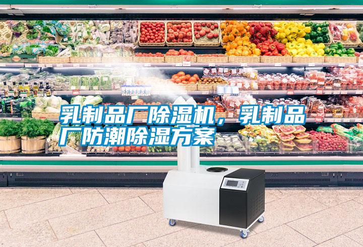 乳制品廠除濕機，乳制品廠防潮除濕方案