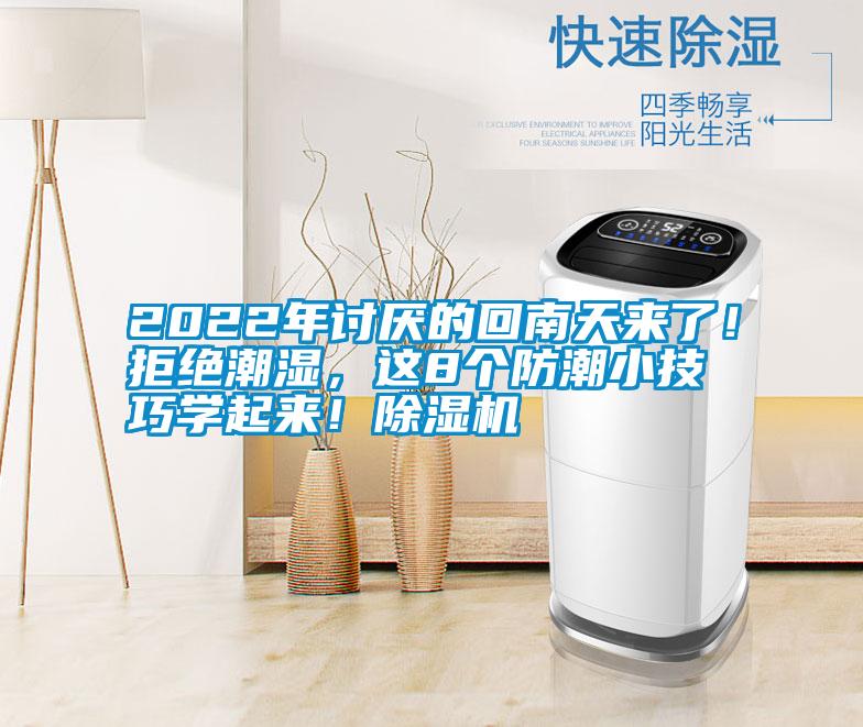 2022年討厭的回南天來(lái)了！拒絕潮濕，這8個(gè)防潮小技巧學(xué)起來(lái)！除濕機(jī)