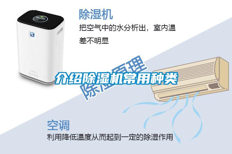 介紹除濕機(jī)常用種類(lèi)