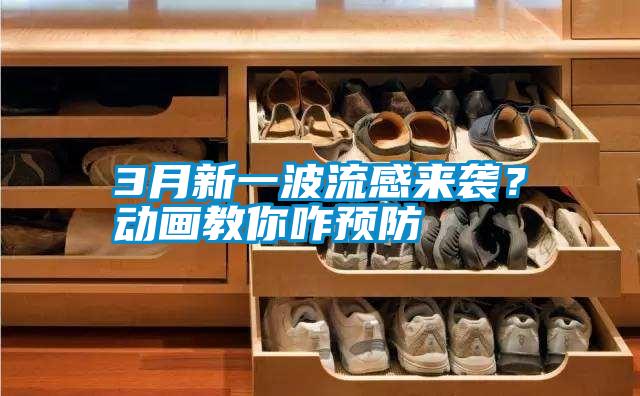 3月新一波流感來襲？動畫教你咋預防