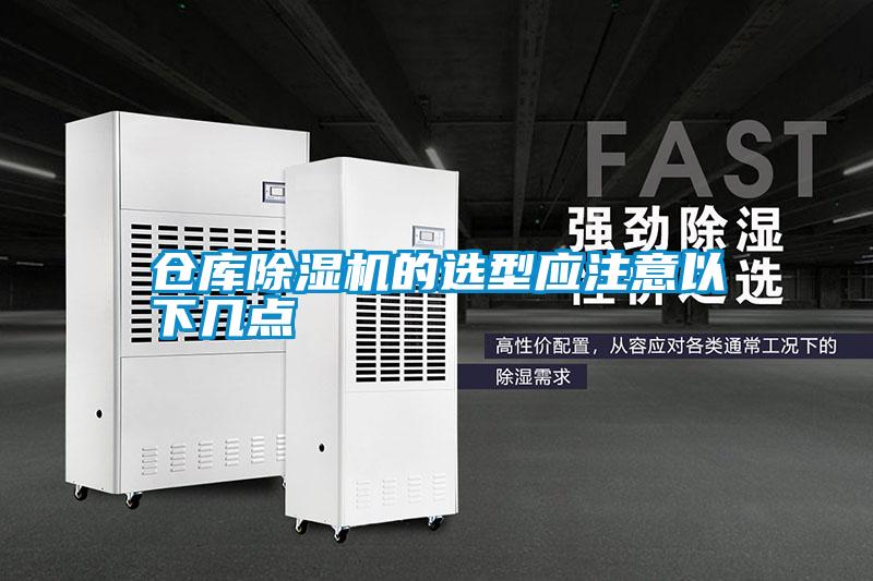 倉庫除濕機的選型應(yīng)注意以下幾點