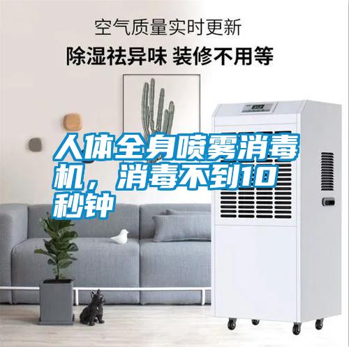 人體全身噴霧消毒機，消毒不到10秒鐘
