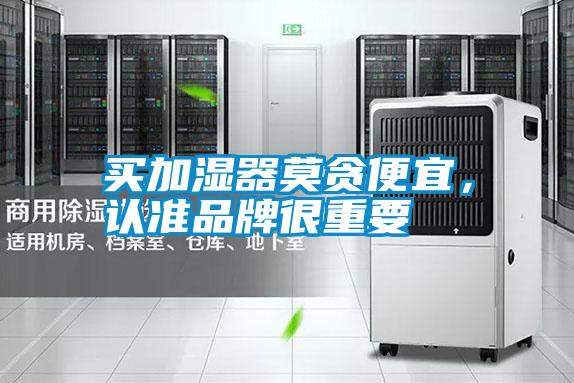 買加濕器莫貪便宜，認(rèn)準(zhǔn)品牌很重要