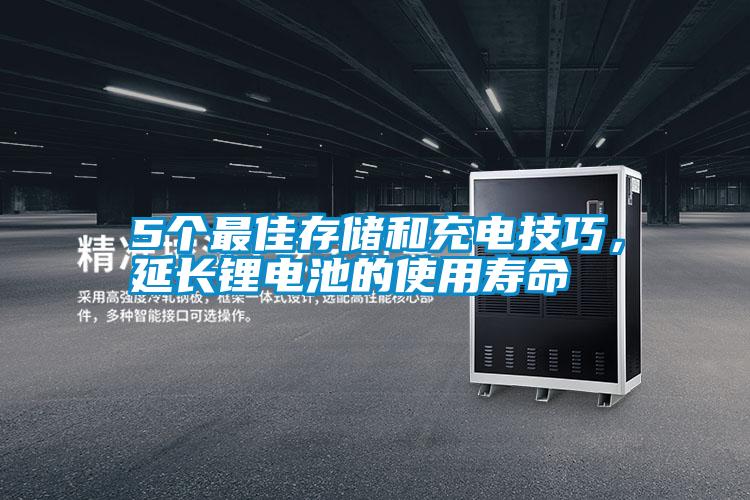 5個(gè)最佳存儲和充電技巧，延長鋰電池的使用壽命