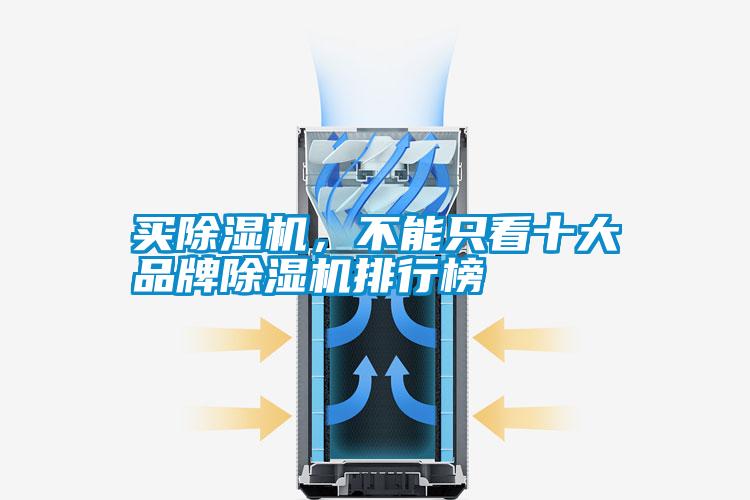 買除濕機，不能只看十大品牌除濕機排行榜