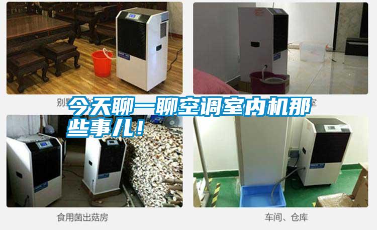 今天聊一聊空調(diào)室內(nèi)機那些事兒！